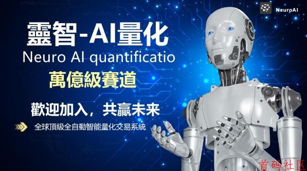 灵智NEURO AI量化交易系統，月化5-15%左右，年化60%-200%左右！