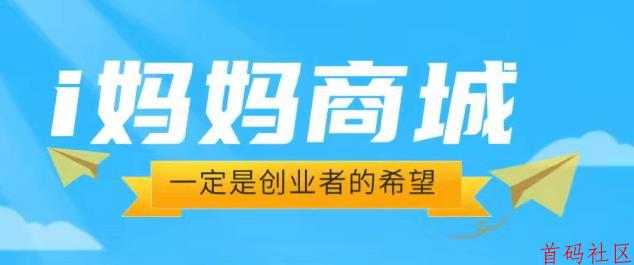 “爱i妈妈商城”暴富模式，看广告“日收益可达1.6W”，零投入创富！