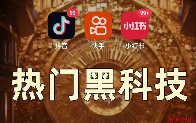 抖音黑科技云端商城短视频从业者必备，网红主播疯狂变现内幕揭秘！