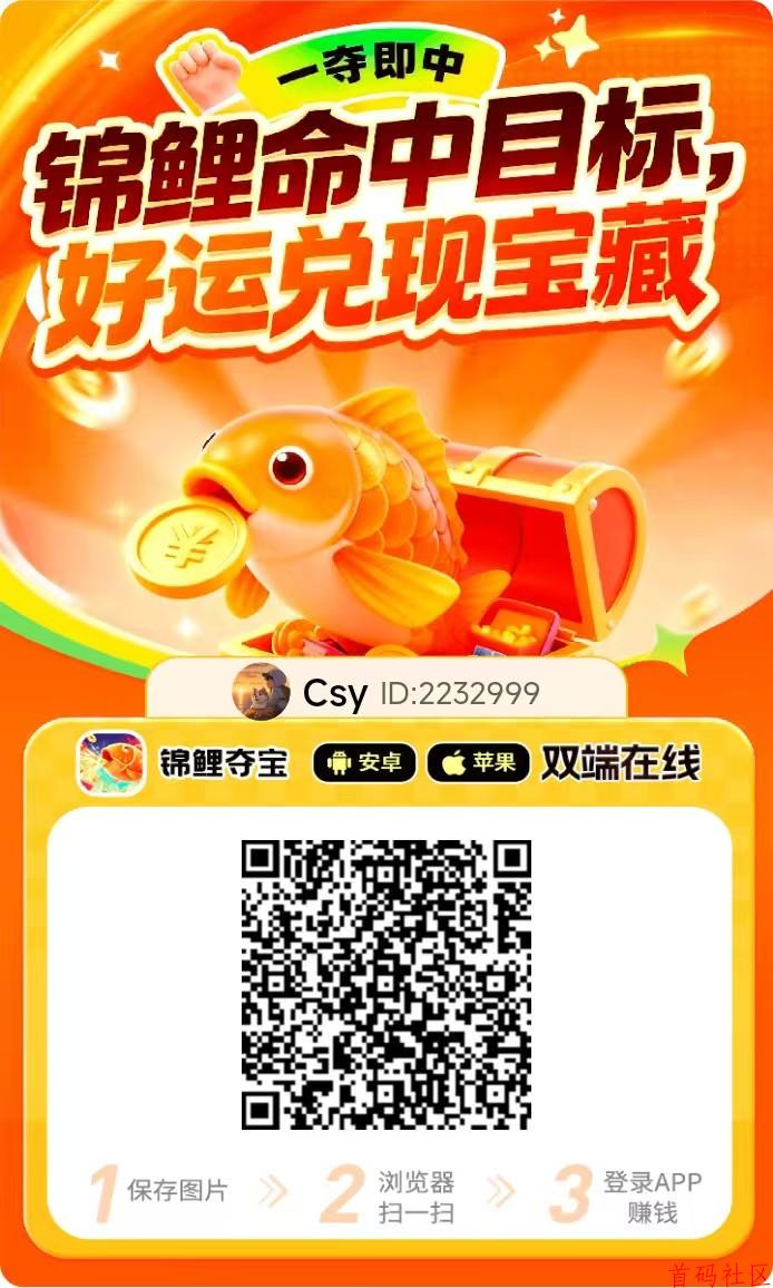 〖锦鲤夺宝〗首码已出 速度冲，安卓+iOS端双看广告+顶包