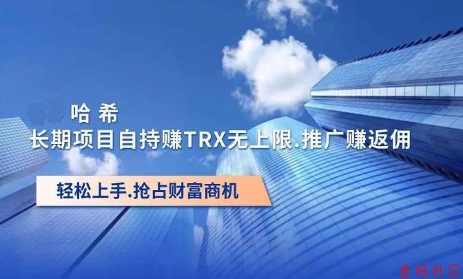 哈希打金赚Trx，收益无上限，小白也能躺赚，实现月收入2-5万！