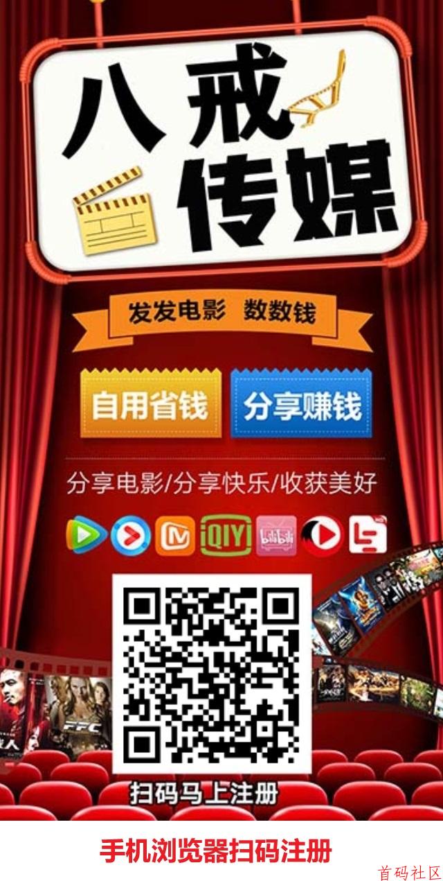 八戒传媒分享电影，点击就有收益，推广5代提成，日入100+