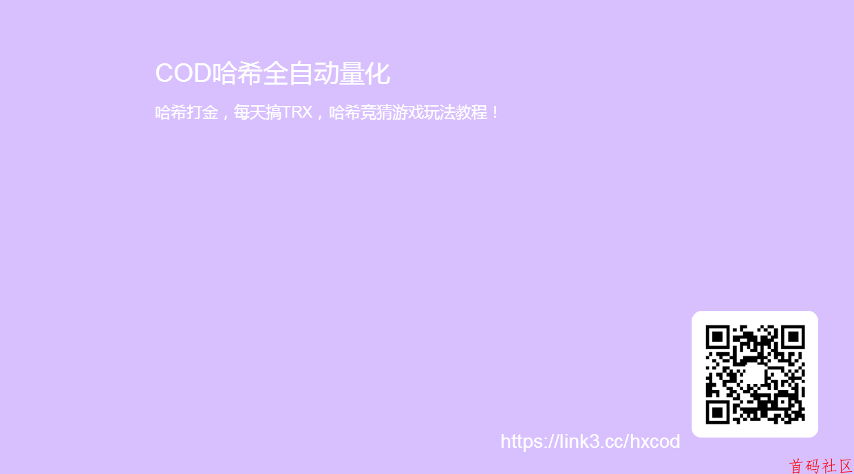 哈希撸金trx，暴富项目，附详细操作流程！