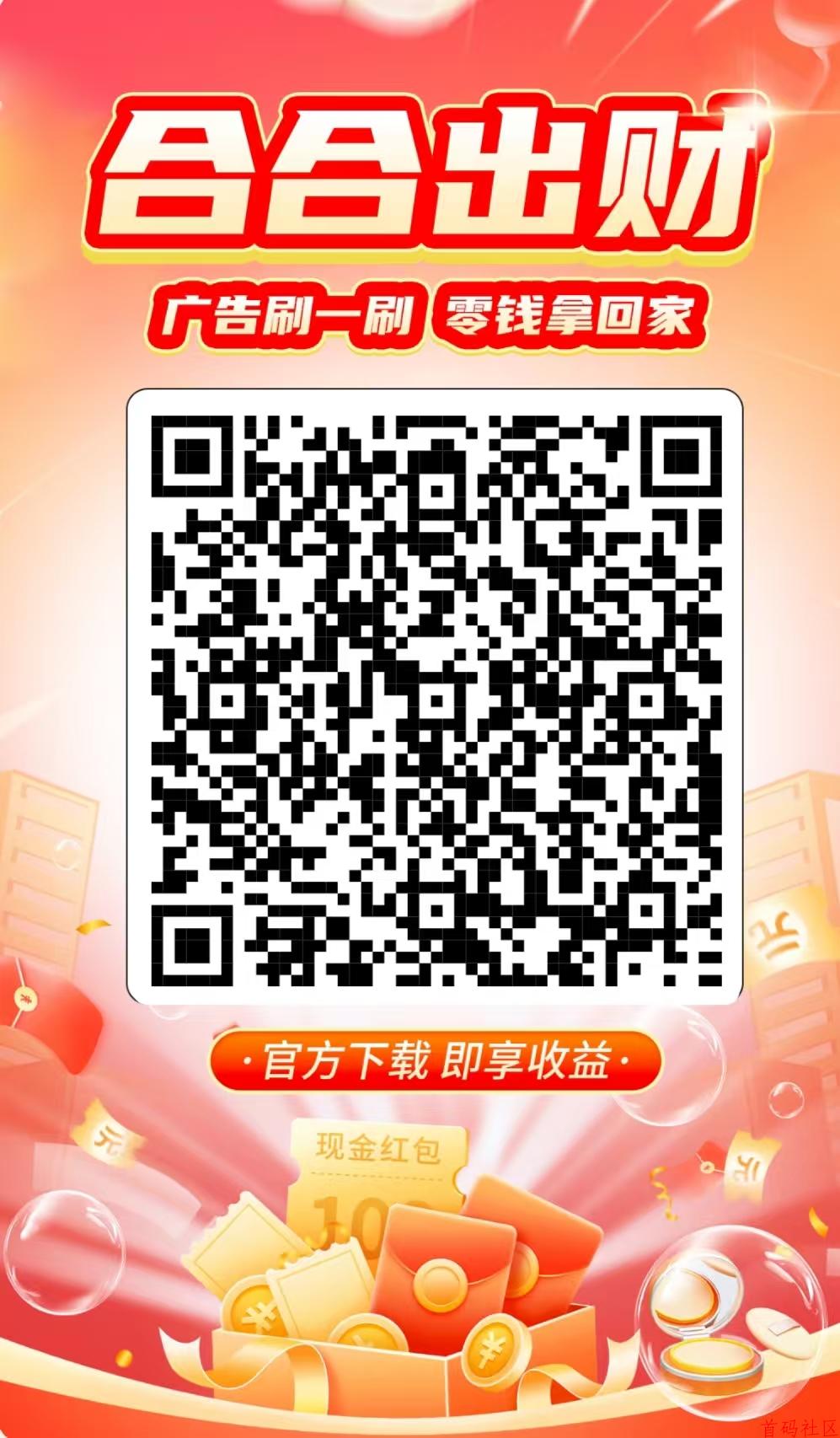 合合出财(看广告)新火爆,收益无上限,多号多赚