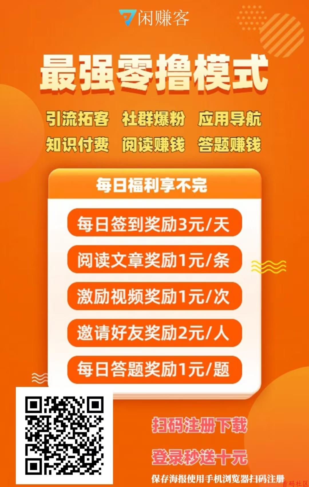 闲赚客免费发广告,大流量引流项目平台, 首码发布 资源分享