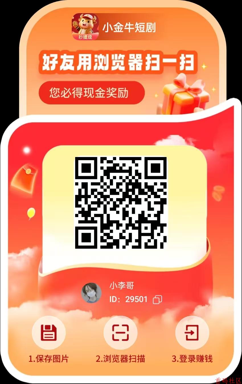 小金牛玩赚旗下平台 ，看短剧领保底，单机每天20-50+