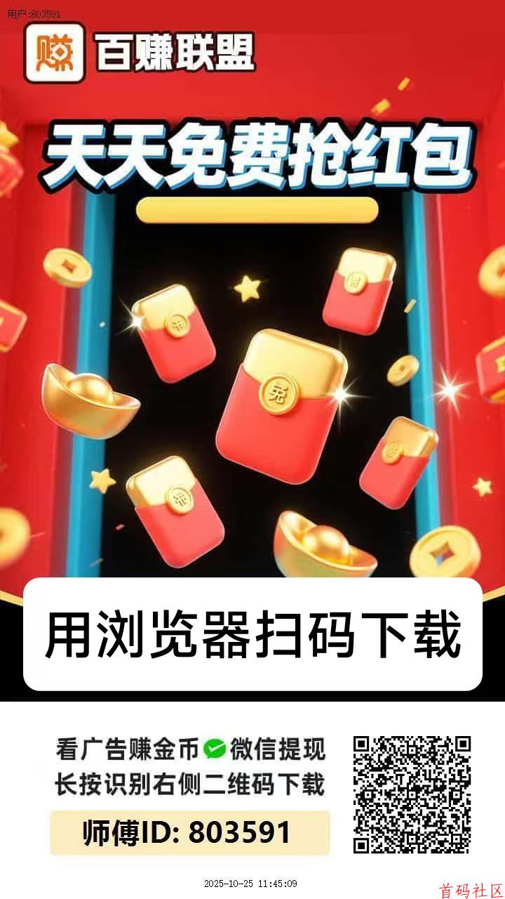 首码〖百赚联盟〗零撸广告赚，不养机保底收益高，放水中