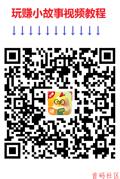 玩赚小故事， 看看小说就有收益，单机每天10-20+，多机翻倍