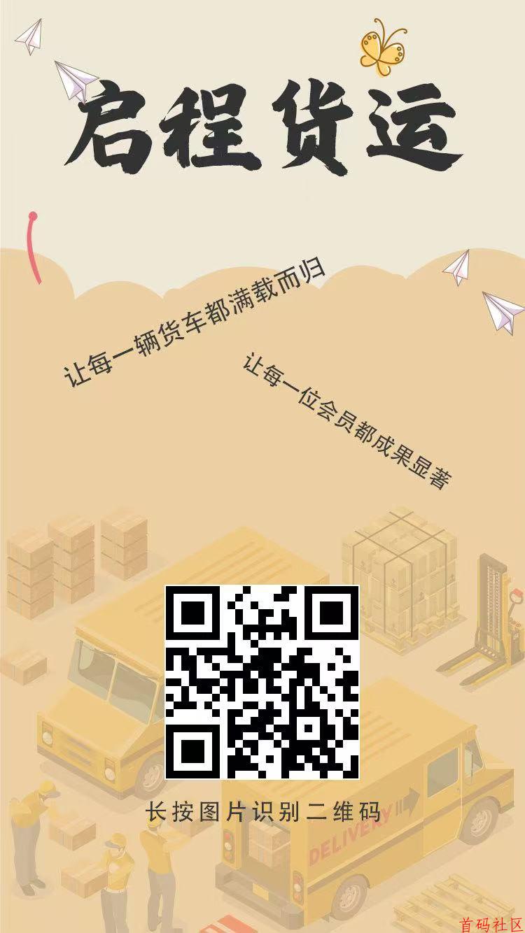 启程货运赚米首码：送启程满赚而归，亲测提米秒到，实体项目可查