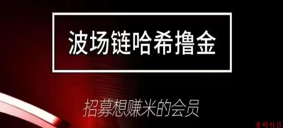 “哈希撸金” 依托波场链区块链竞猜，赢取TRX代币奖励