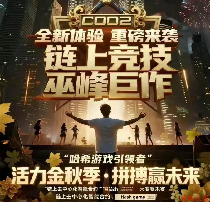 哈希cod2，首码对接，团队点位置顶，2026天花板项目！
