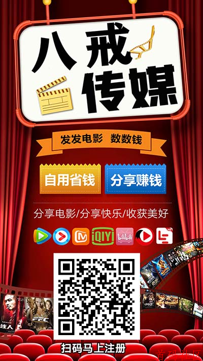 八戒传媒全网资源，一边看剧一边挣钱