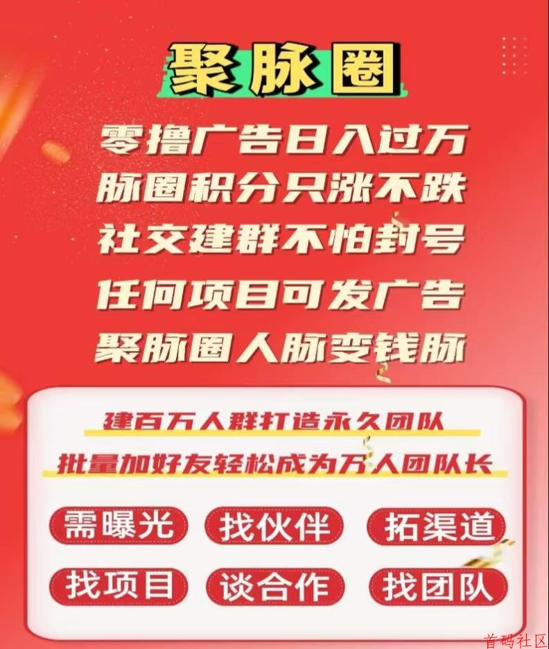 聚脉圈，零撸广告日入过万，平台可建群发广告，人脉变钱脉！
