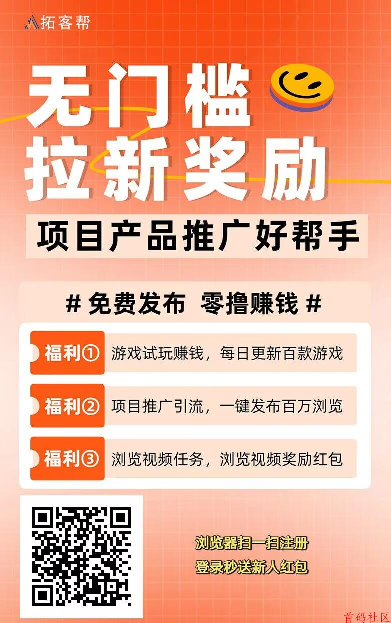 拓客帮流量引流项目平台，可免费发广告，推广十级收益