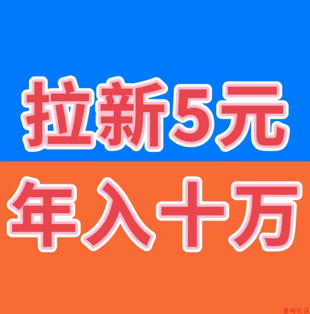 2026最火爆赚钱项目，拉新5元，提现秒到
