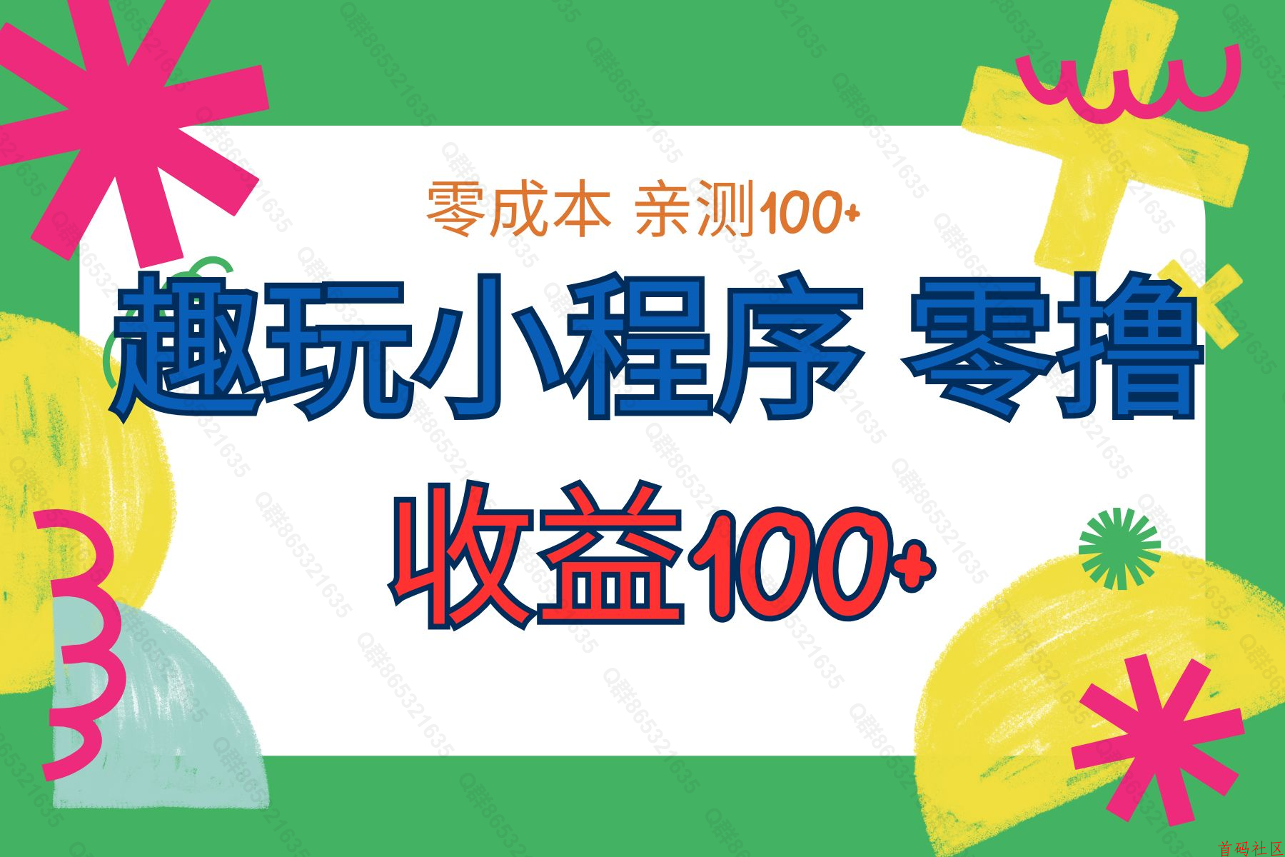 趣玩小程序 零撸 收益100+