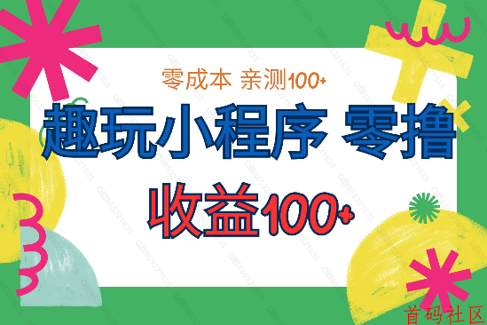 趣玩小程序 零撸 收益100+