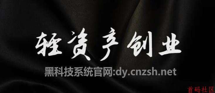 【轻创业法宝】云端商城抖音黑科技助力普通人在互联网翻身