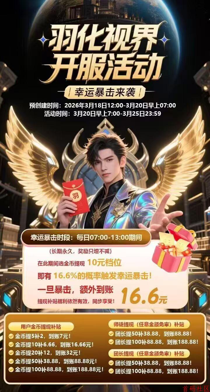 首码羽化世界，零撸看广告，不养机保底收益高，放水中，单机每天30-50+