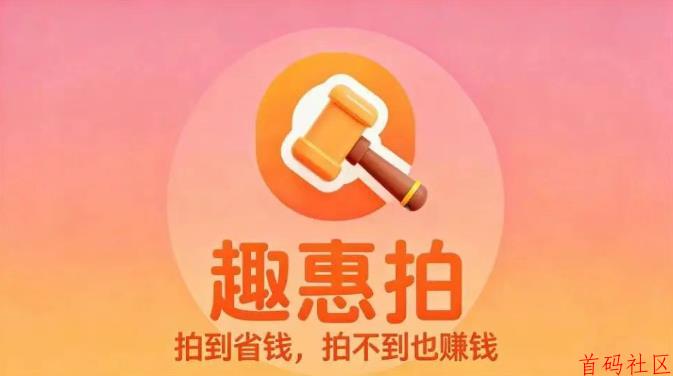 趣惠拍：团长怎么赚钱？趣惠拍0成本，0囤货，一键开启轻创业，长期招募合伙人！