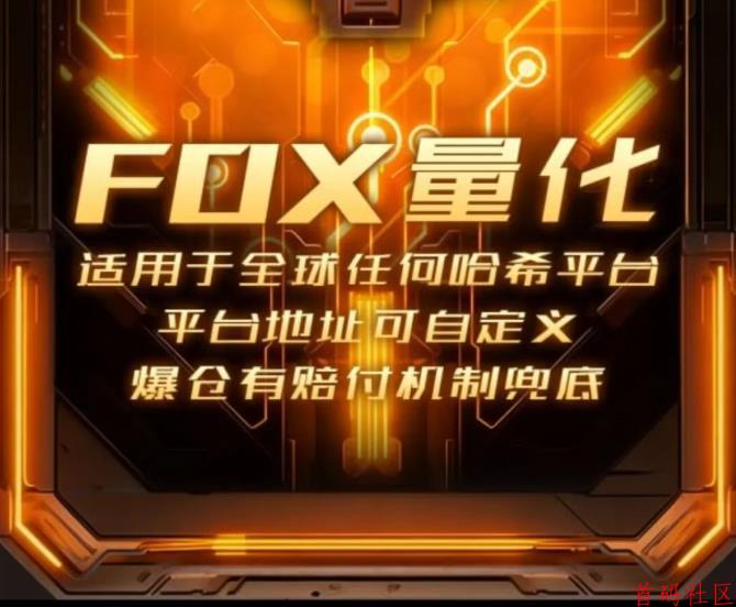 FOX哈希量化挂机助手：所有哈希打金平台可用，顶层待遇置顶！