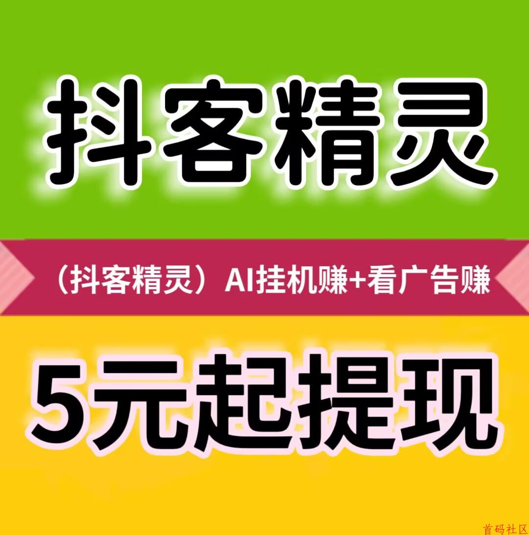 【抖客精灵】静态挂机日赚24元，满5元起提现秒到账