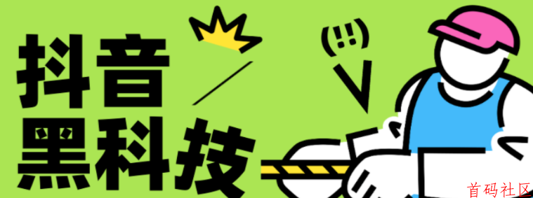 抖音黑科技热门技术合伙人，普通人逆袭的流量密码！