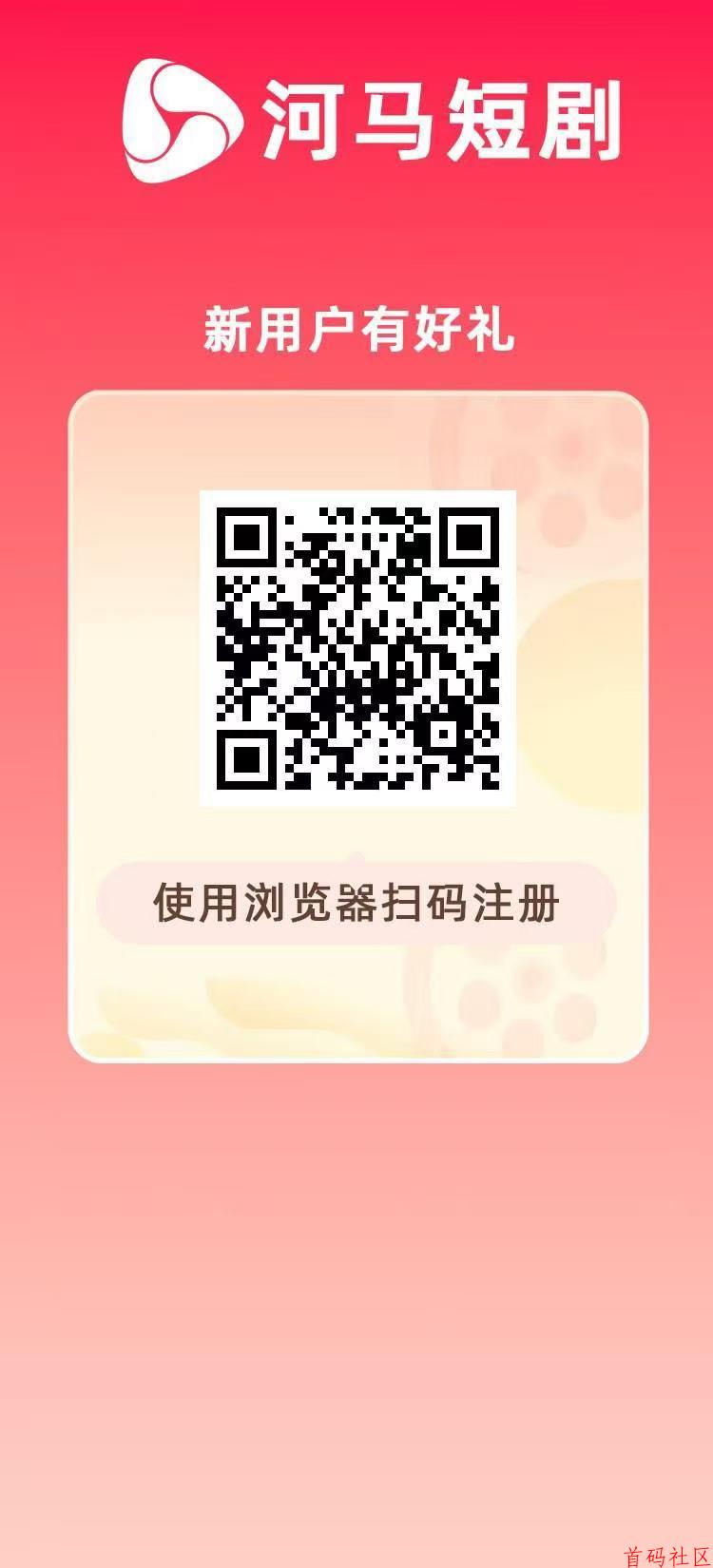 河马短剧，刚出新车首码，长久稳定项目，本人常驻公司