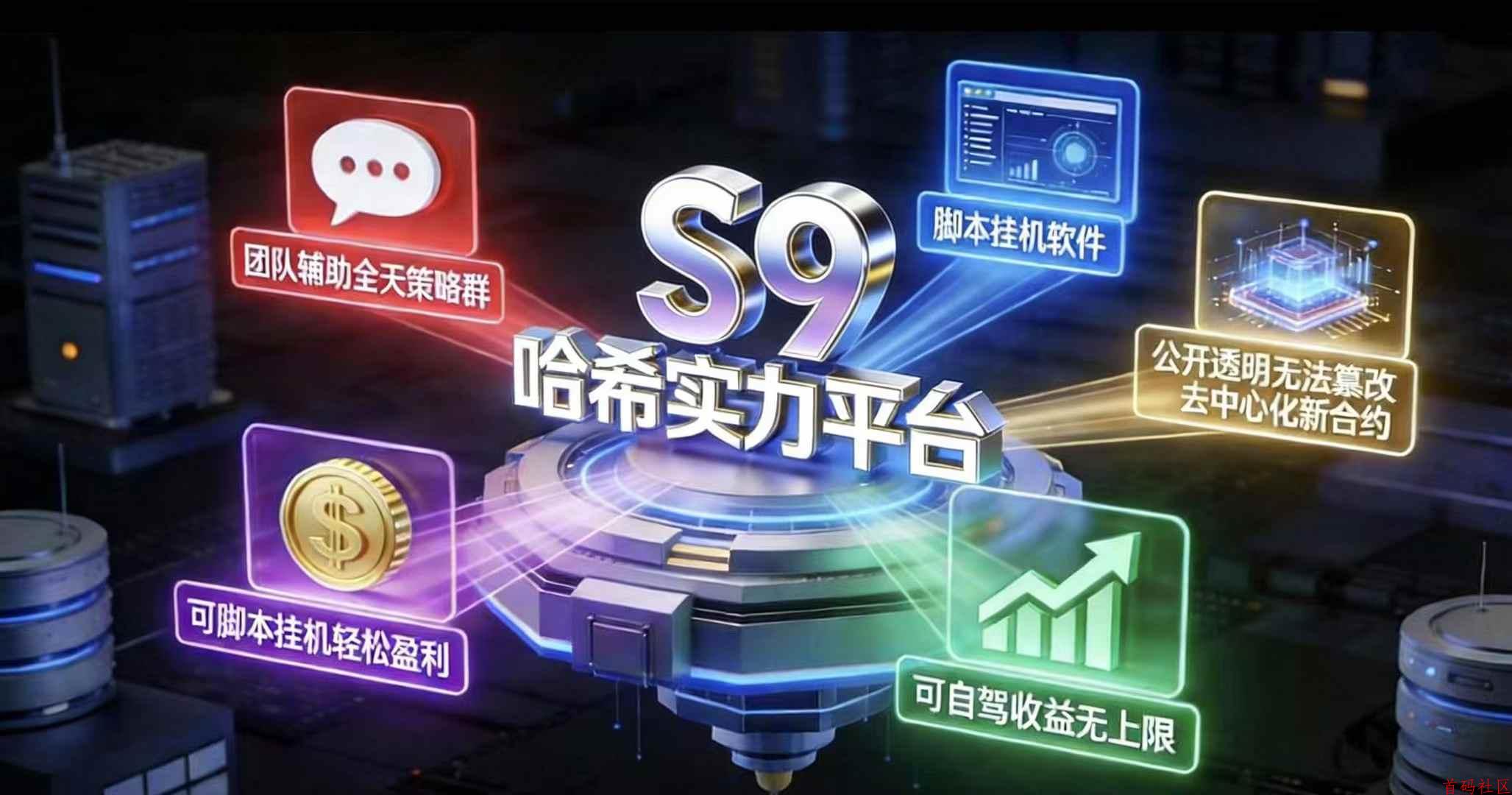 哈希打金高阶玩法，S9/V2/博信哈希平台，一部手机保底月撸30000+
