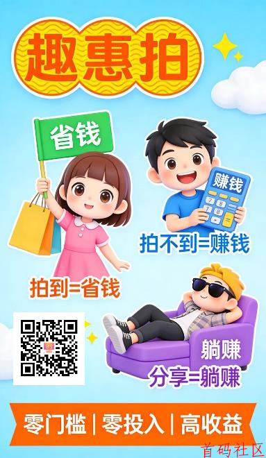 2026零撸副业:趣惠拍,不投资·不囤货·新手可做,每天稳赚!