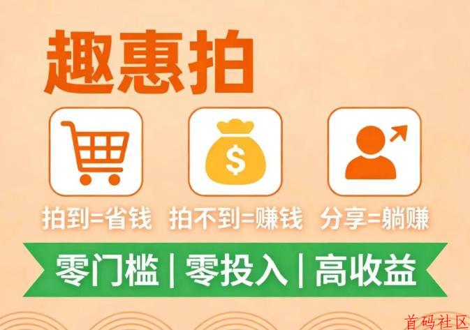 2026零撸副业:趣惠拍,不投资·不囤货·新手可做,每天稳赚!