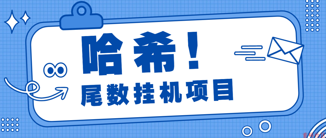【哈希v2/vs/v8】哈希打金挂机：一场席卷全网的数字新浪潮！