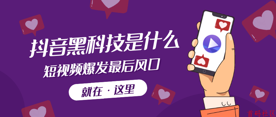 抖音黑科技，短视频包装工具，帮你轻松解决短视频上热！