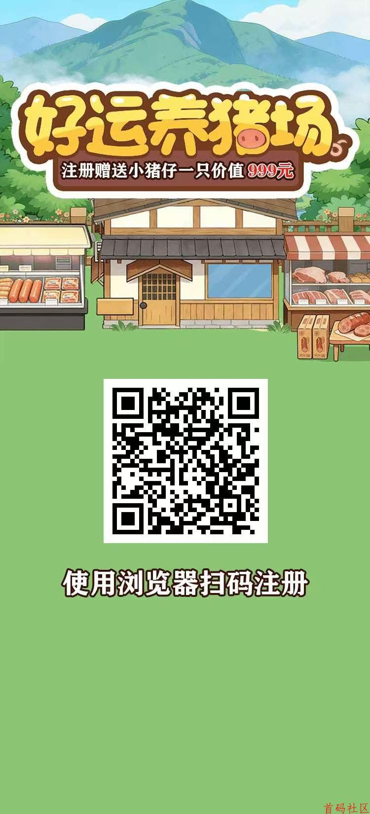 最新首码刚出【好运养猪场】对接大力扶持，下单立返，提米秒到