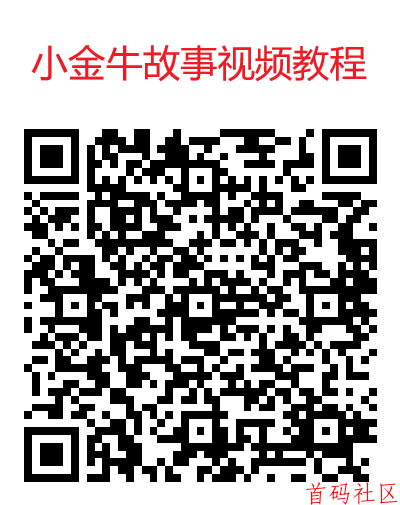 玩赚旗下小金牛故事不养鸡玩法每天几十,付视频教程