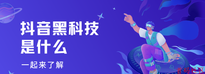 当你学会利用抖音黑科技，你还在愁你的账号没有流量吗？进来看看真相！