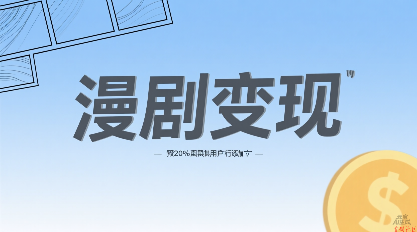 手机就能做！漫剧挂广告日入500实操拆解，小白避坑