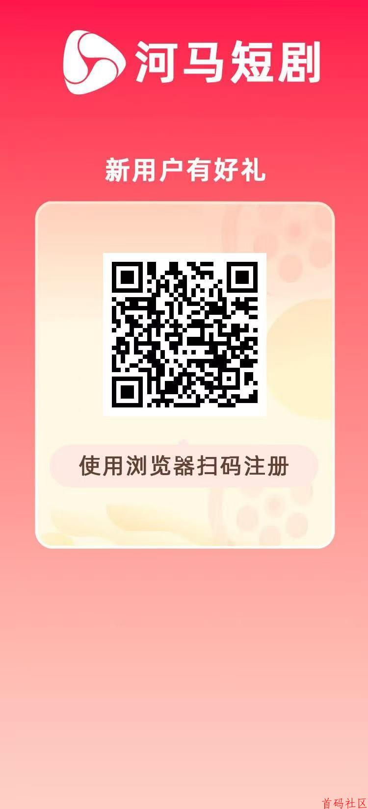 河马短剧，刚刚上线首码新项目，每天提现秒到账，本人常驻公司