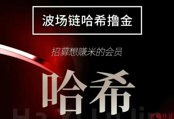 哈希竞猜游戏打金，波场链哈希公平赛道，稳定包润项目！