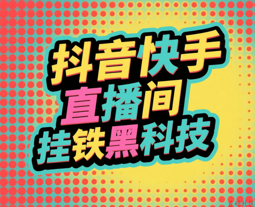 互联网风口项目：抖音黑科技「兵马俑」，短视频/直播涨粉神器变现全攻略！