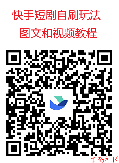 王牌智媒快手短剧看广告不养鸡，单机日入30-100