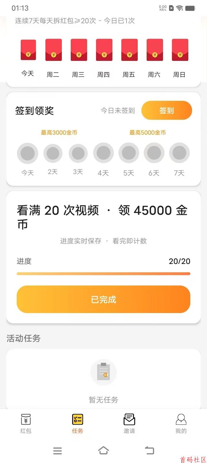 新出红包APP广告平台,保底不用养鸡固定20个广告临时提升到4块5,随时回到2.5米