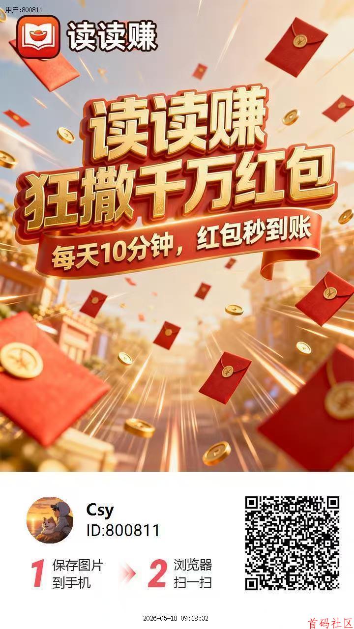 (读读赚)刚出首码。新台子 0撸广告顶包6.6k,满0.3即可提,秒到
