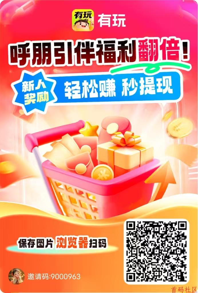 有玩，广告赚+搜索赚+悬赏赚，零撸保底收益高