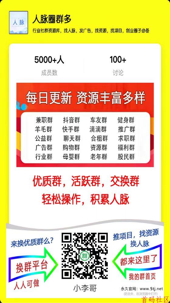人脉圈群多，微信群分享日更500+，抢红包引流好平台
