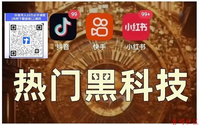 短视频新玩法之普通人逆袭的掘金神器！抖音黑科技直播间挂铁涨粉点赞云端商城