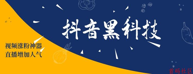 抖音黑科技/玩抖音你缺的是方法,风口红利,普通人翻身机会!