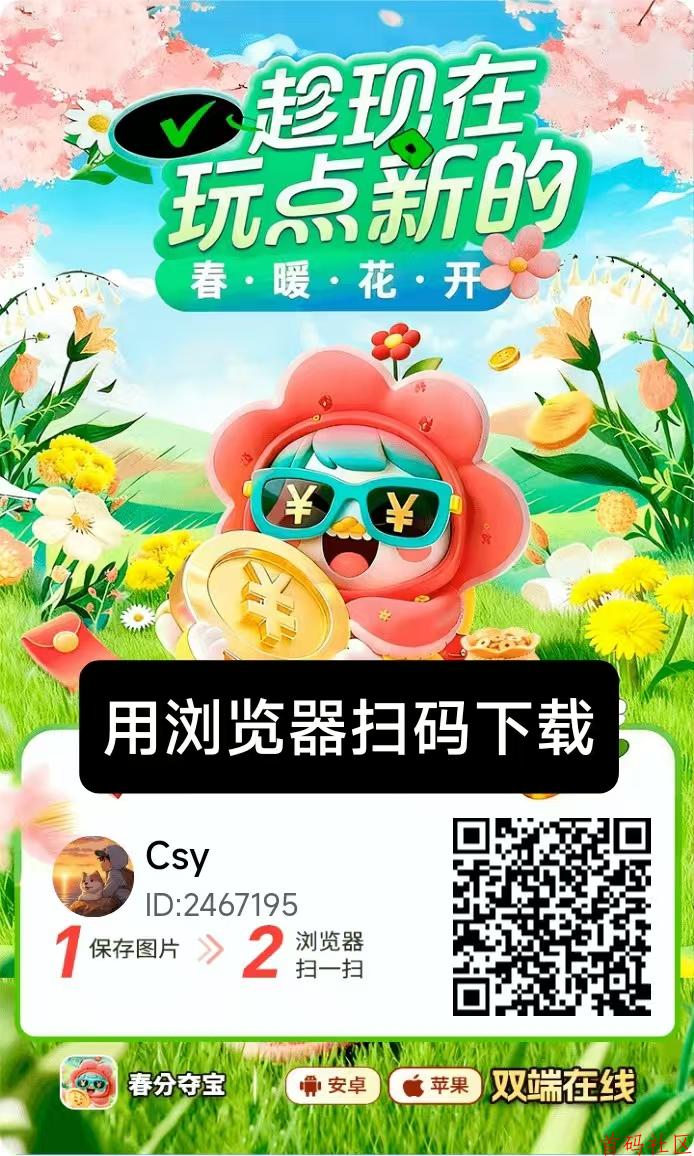 【春分夺宝】零撸广告赚，保底收益高，苹果➕安卓双端