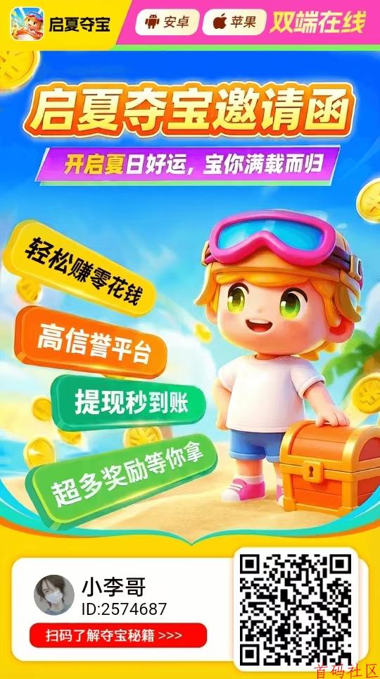 启夏夺宝支持安卓苹果,养鸡平台另外有补贴 每天可撸几十块