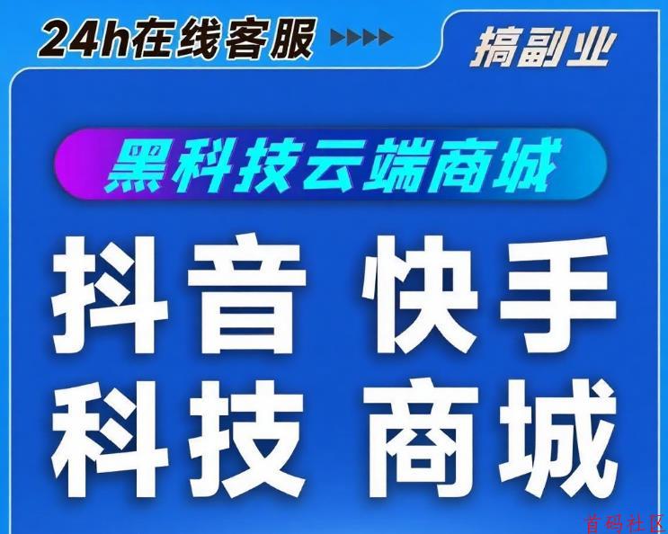 抖音黑科技数字商城：抓住互联网黑科技红利，用手机在家搞钱！